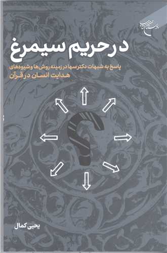 در حریم سیمرغ پاسخ به شبهات دکتر سها درزمینه روش ها وشیوه های هدایت انسان درقرآن