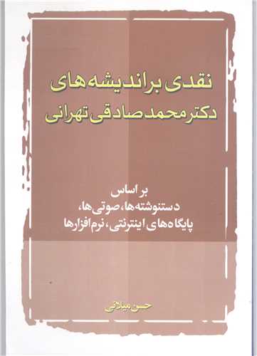 نقدي برانديشه هاي دکتر محمد صادقي تهراني