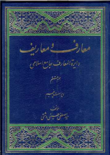 معارف و معاريف -8جلدي