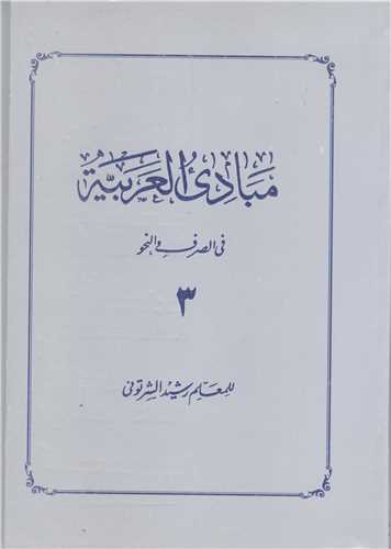 مبادي العربيه - جلد 3 (في الصرف والنحو رشيد الشرتوني)