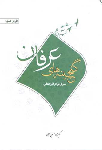 گنجينه هاي عرفان