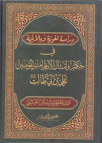 دراسه  لغويه و بلاغه في حکم و امثال  الامام امير المومنين علي بن ابي ط