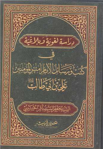 دراسه  لغويه و بلاغه في کتب ورسائل  الامام امير المومنين علي بن ابي ط