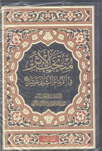 منتخب الاثر في الامام الثاني عشر -3جلدي