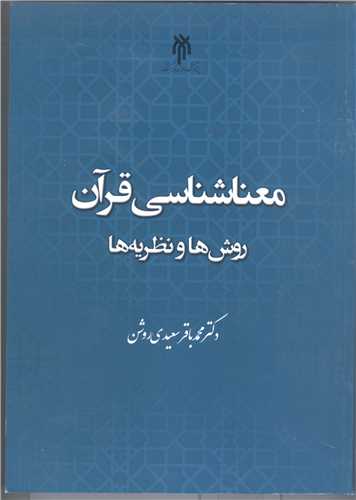 معنا شناسی قرآن روش ها و نظریه ها