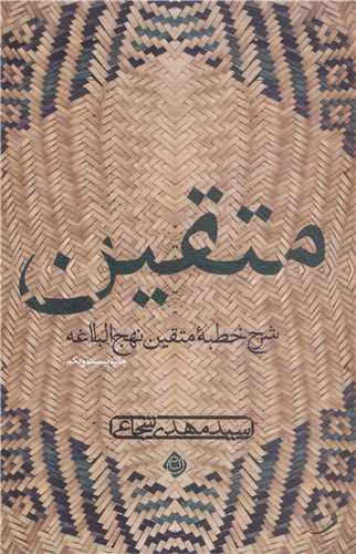 متقين (شرح خطبه متقين نهج البلاغه)