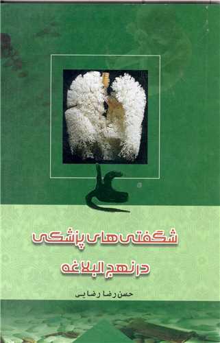 شگفتي هاي پزشکي در نهج البلاغه