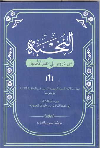 النخبه من دروس فی علم الاصول / ج 1