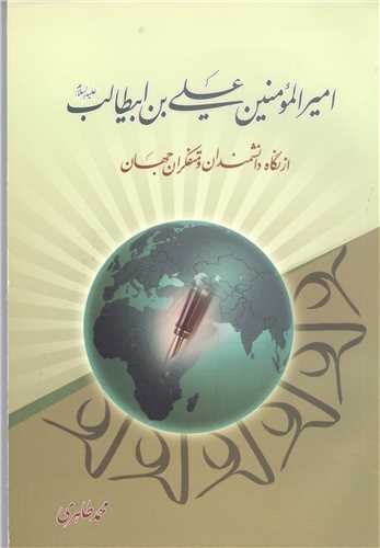 امیرالمومنین علی بن ابیطالب از نگاه دانشمندان و متفکران جهان