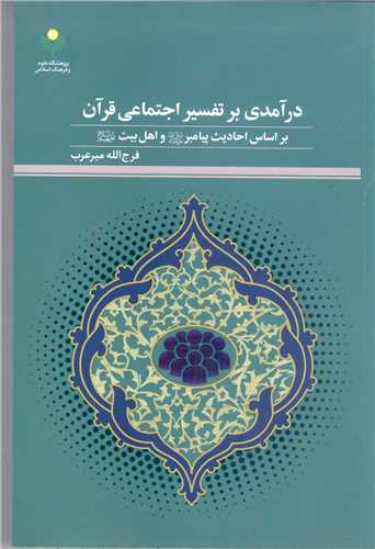 درآمدی بر تفسیر اجتماعی قرآن بر اساس احادیث پیامبر