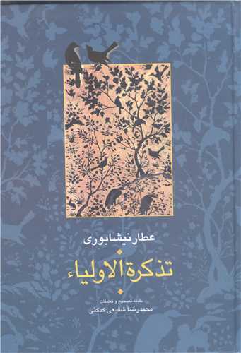 تذکره الاولياء -2 جلدي