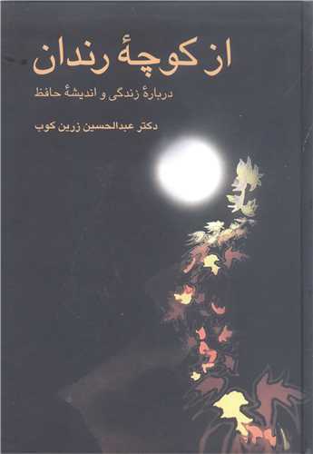 از کوچه رندان