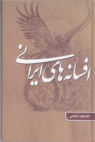 افسانه هاي ايراني-ج3