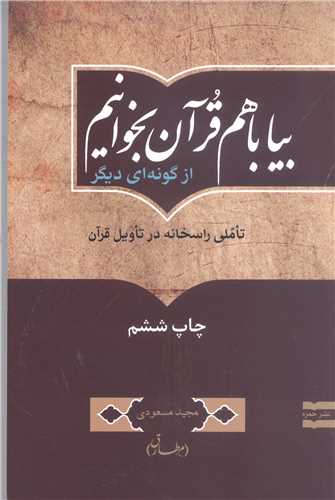 بیا با هم قرآن بخوانیم  از گونه ای دیگر