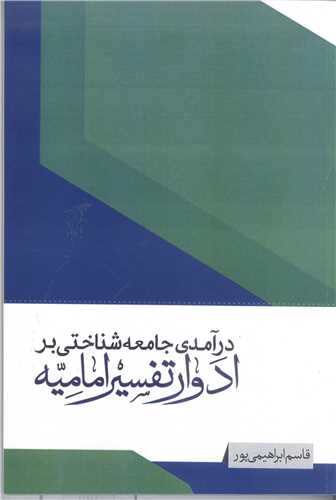 درآمدي  جامعه شناختي بر ادوار تفسير اماميه