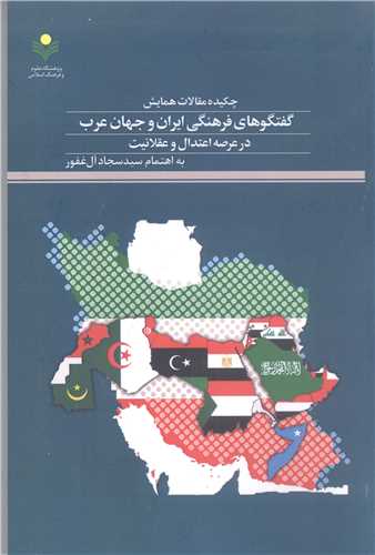 چکيده مقالات همايش گفتگو هاي فرهنگي  ايران وجهان عرب