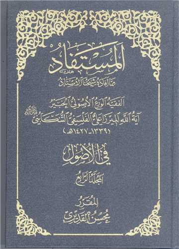 المستفاد في الا صول  -4 جلدي