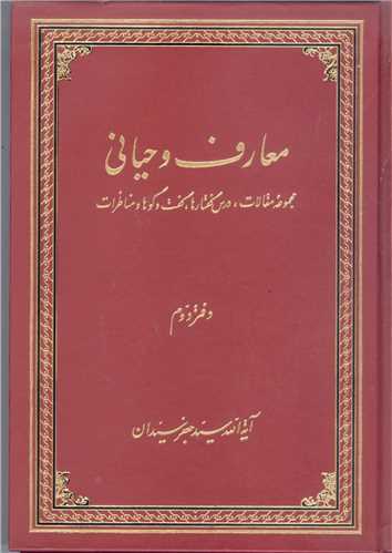 معارف  وحياني  -2جلدي