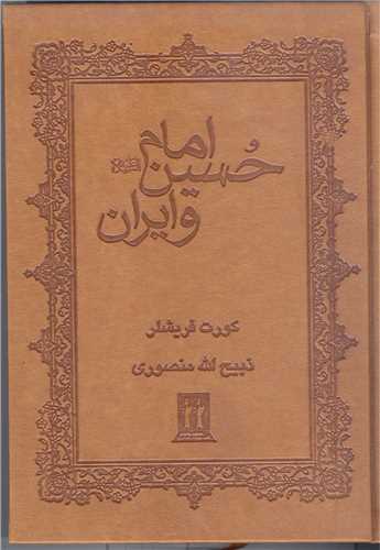 امام حسين (ع) وايران