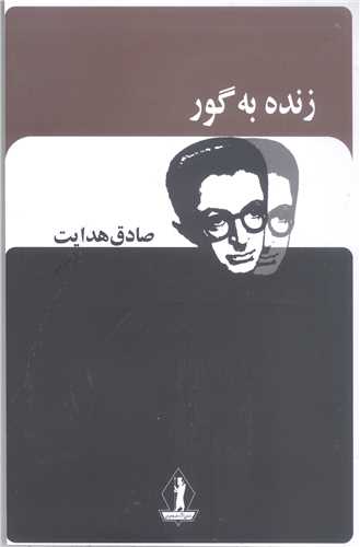 زنده به گور