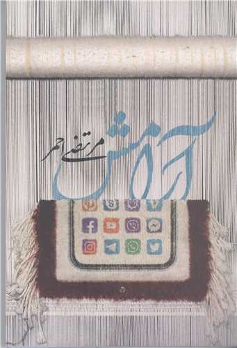 آرامش