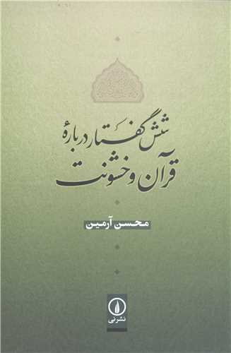 شش گفتار درباره قرآن و خشونت