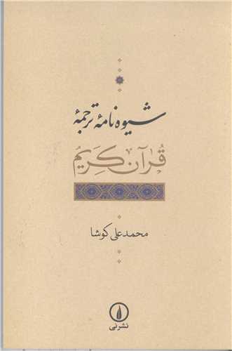 شیوه نامه ترجمه قرآن کریم