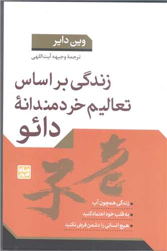 زندگي براساس تعاليم خردمندانه دائو