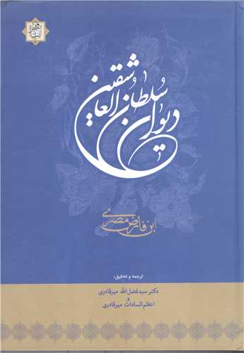 ديوان سلطان العاشقين