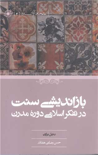 باز انديشي سنت درتفکر اسلامي دوره مدرن