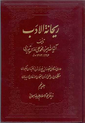 ريحانه الادب - 7 جلدي