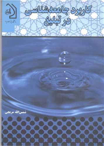 کاربرد جامعه شناسي در تبليغ