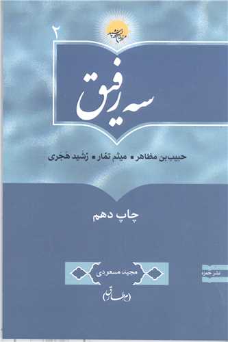 سه رفیق حبیب بن مظاهر میثم تمار رشید هجری