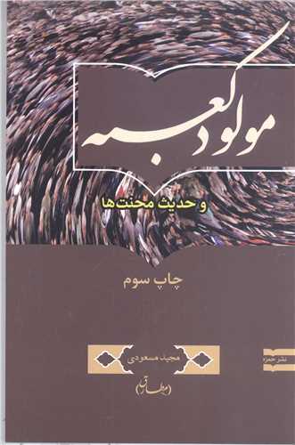 مولود  کعبه