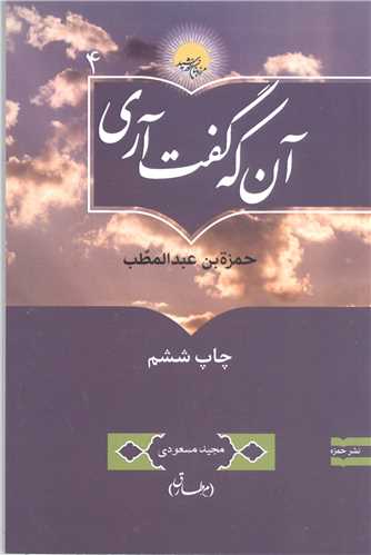 آن که گفت آری حمزه بن عبدالمطلب