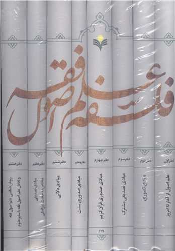 فلسفه علم اصول فقه -8جلدی