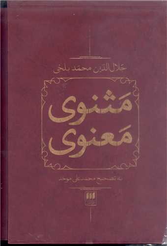 مثنوي معنوي -2جلدي قابار