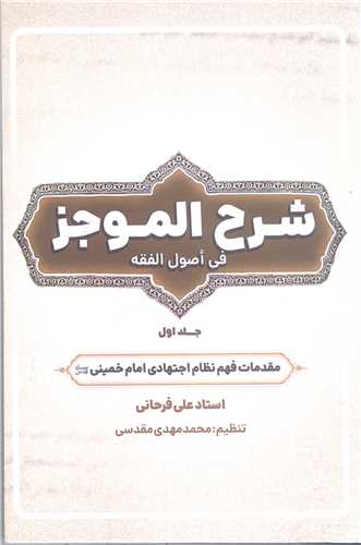 شرح الموجز فی اصول الفقه  -ج 1