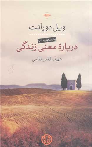 درباره معني زندگي