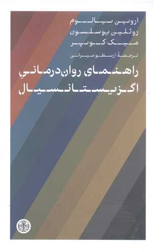 راهنماي روان درماني  اگزيستا نسيال