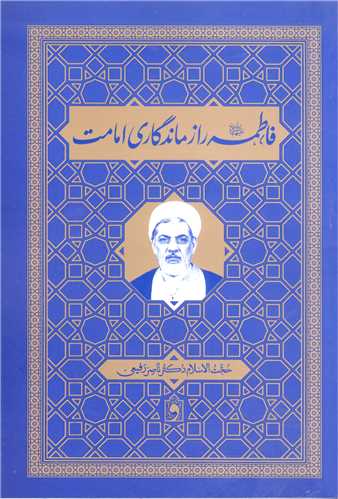 فاطمه (س) راز ماند گاري امامت