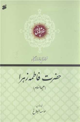 سرچشمه هاي نور فراز هايي از زندگاني حضرت فاطمه زهرا (س)