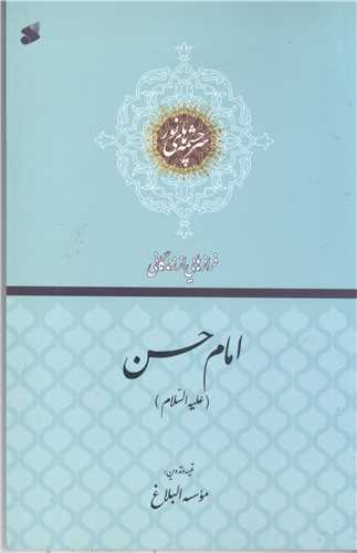 سرچشمه هاي نور فراز هايي از زندگاني امام حسن (ع)