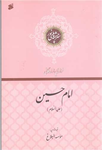 سرچشمه هاي نور فراز هايي از زندگاني امام حسين (ع)