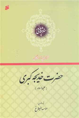 سرچشمه هاي نور فراز هايي از زندگاني  حضرت خديجه (س)