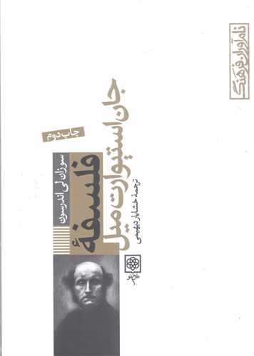 نام آوران فرهنگ - فلسفه جان استيوارت ميل -ج1