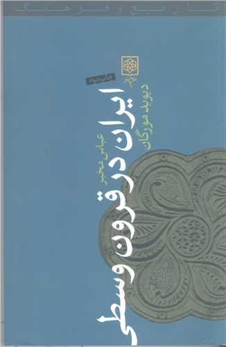 ايران  در قرون وسطي