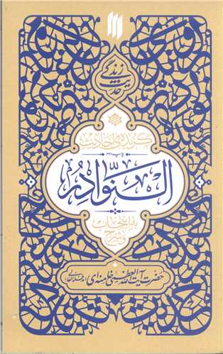 حدیث زندگی  -گزیده احادیث النوادر