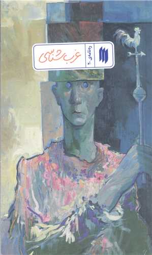 رهنامه - 20 غرب شناسی