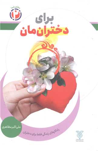 برای دختران مان